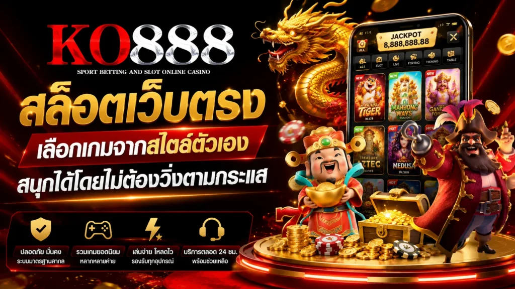 สล็อตเว็บตรง ko888 เลือกเกมจากสไตล์ตัวเอง สนุกได้โดยไม่ต้องวิ่งตามกระแส
